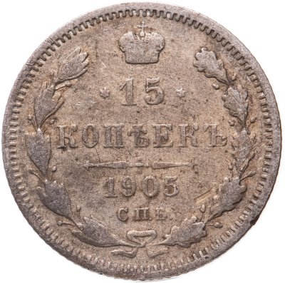купить 15 копеек 1905 СПБ-АР