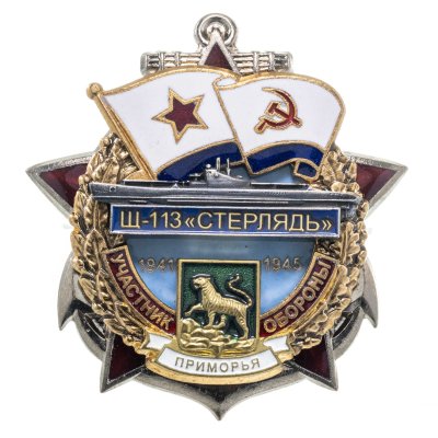 купить Памятный знак "Участник обороны Приморья Щ-113"СТЕРЛЯДЬ""