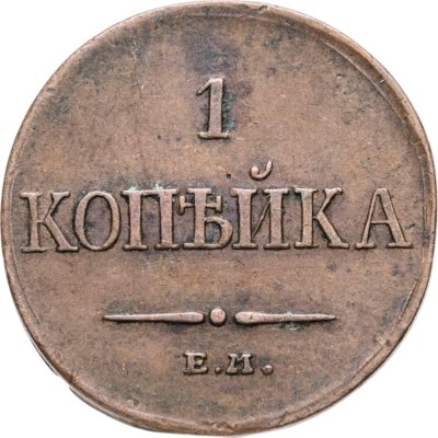 купить 1 копейка 1832 ЕМ-ФХ
