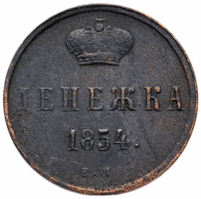 купить денежка 1854 ЕМ