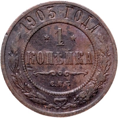 купить 1 копейка 1903 СПБ