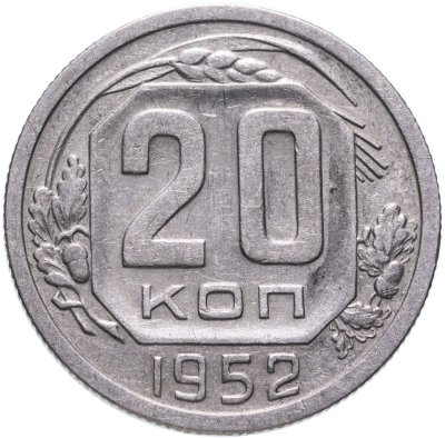 купить 20 копеек 1952