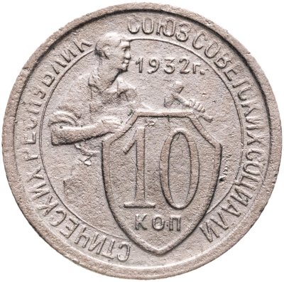 купить 10 копеек 1932