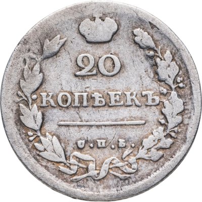 купить 20 копеек 1813 СПБ-ПС