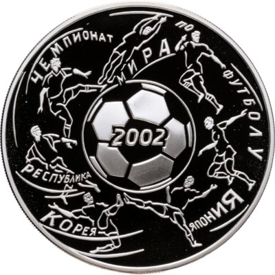 купить 3 рубля 2002 ММД Proof чемпионат мира по футболу, с сертификатом
