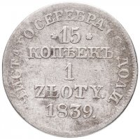 купить 15 копеек - 1 злотый 1839 MW русско-польские