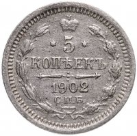 купить 5 копеек 1902 СПБ-АР