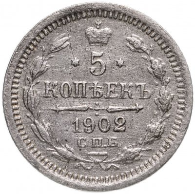 купить 5 копеек 1902 СПБ-АР