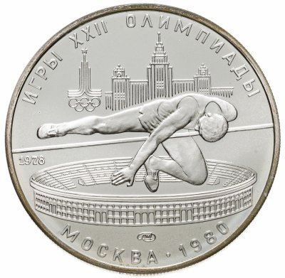 купить 5 рублей 1978 "XXII Олимпиада 1980г в Москве - Прыжки в высоту"