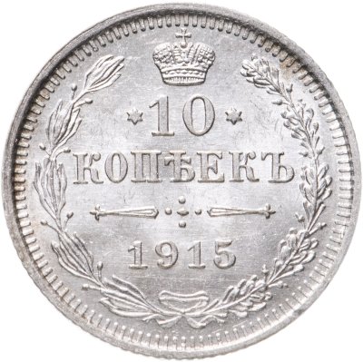 купить 10 копеек 1915 ВС