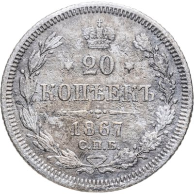 купить 20 копеек 1867 СПБ-НІ