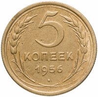 купить 5 копеек 1956
