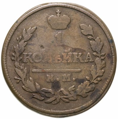 купить 1 копейка 1818 КМ-АД