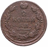 купить 2 копейки 1813 ЕМ-НМ