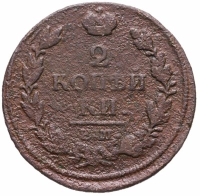 купить 2 копейки 1813 ЕМ-НМ