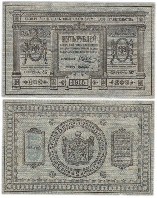 купить Колчак 5 рублей 1918 Сибирское Временное правительство