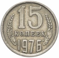 купить 15 копеек 1976