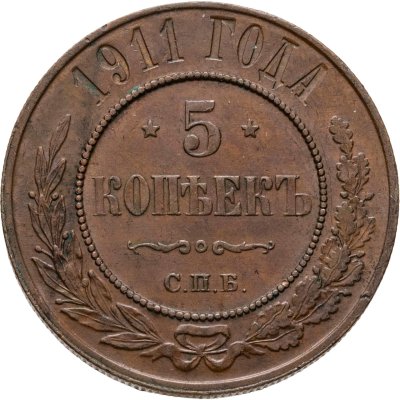 купить 5 копеек 1911 СПБ