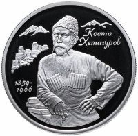 Купить 2 рубля 1999 ММД Proof 140-летие со дня рождения К.Л. Хетагурова