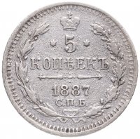 Купить 5 копеек 1887 СПБ-АГ