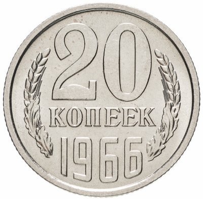 купить 20 копеек 1966 штемпельный блеск