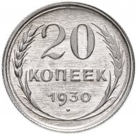 купить 20 копеек 1930