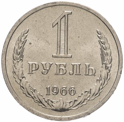 купить 1 рубль 1966 штемпельный блеск