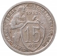 купить 15 копеек 1932