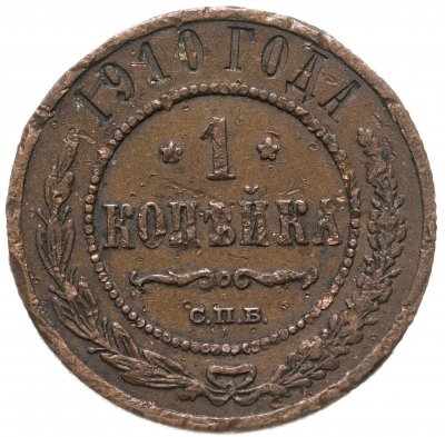 купить 1 копейка 1910 СПБ