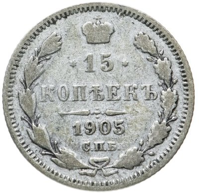 купить 15 копеек 1905 СПБ-АР