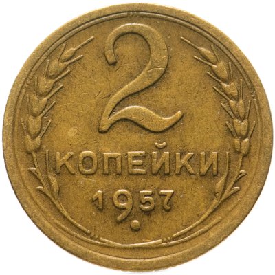 купить 2 копейки 1957