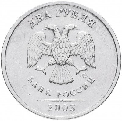 купить 2 рубля 2003 СПМД