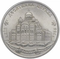 Купить Украина 2 гривны 1996 "1000 лет с момента возведения Десятинной церкви"