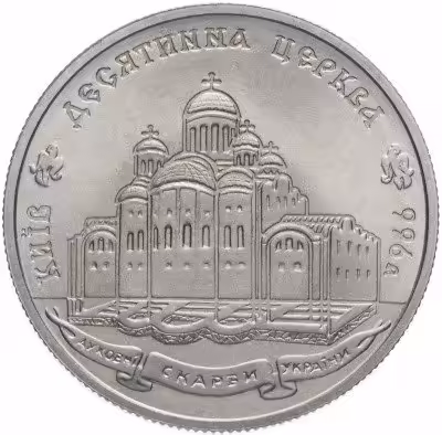 купить Украина 2 гривны 1996 "1000 лет с момента возведения Десятинной церкви"