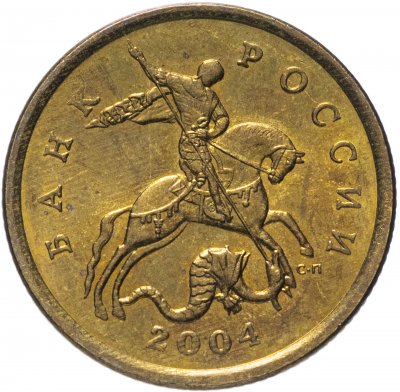 купить 50 копеек 2004 года СП