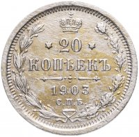 купить 20 копеек 1903 СПБ-АР