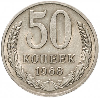купить 50 копеек 1968