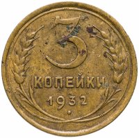 купить 3 копейки 1932