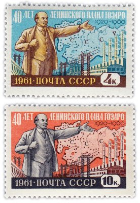 купить Полная серия 1961 "40 лет плану ГОЭЛРО (государственный план электрификации Советской России)" (2 марки)