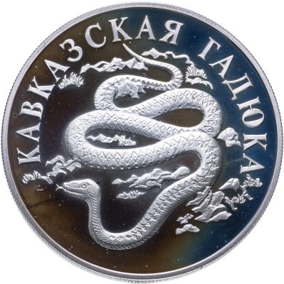 купить 1 рубль 1999 СПМД кавказская гадюка