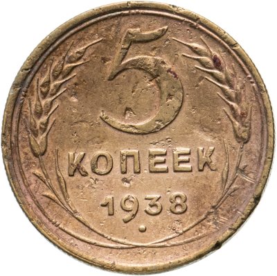купить 5 копеек 1938