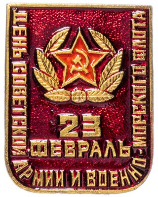купить Значок СССР 1985 г "23 Февраля, День Советской Армии и Военно-Морского Флота", булавка
