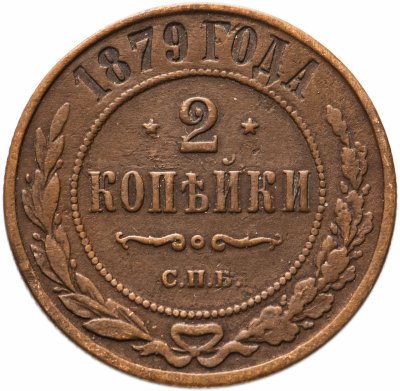 купить 2 копейки 1879 СПБ