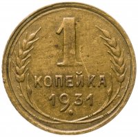 купить 1 копейка 1931