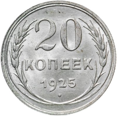 купить 20 копеек 1925