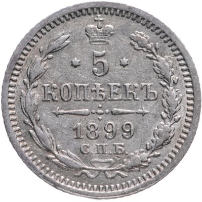 купить 5 копеек 1899 СПБ-АГ