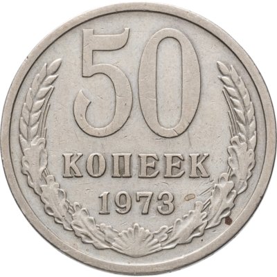 купить 50 копеек 1973