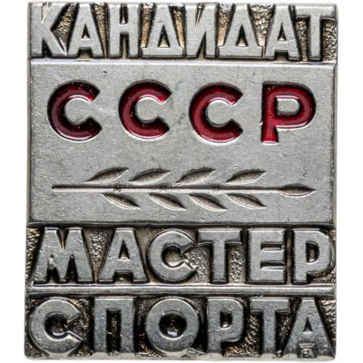 купить Нагрудный знак "Кандидат мастер спорта СССР", томпак, эмаль, булавка, СССР, 1970-1980 гг.