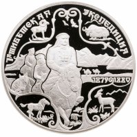 купить 3 рубля 1999 СПМД Н.М.Пржевальский 1-я Тибетская экспедиция