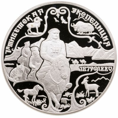 купить 3 рубля 1999 СПМД Н.М.Пржевальский 1-я Тибетская экспедиция